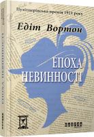 Вортон Едіт Епоха невинності 978-617-09-2985-3