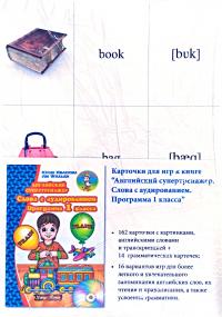 Карточки для игр к книге «Английский супертренажер. Слова с аудированием. Программа 1 класса»
