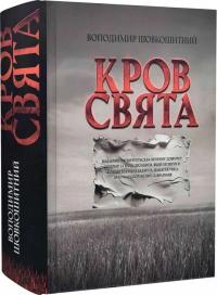 Шовкошитний Володимир Кров – свята 978-617-8345-12-9