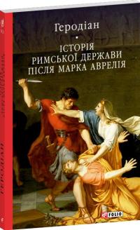 Геродіан Історія Римської держави після Марка Аврелія 978-617-8631-11-6