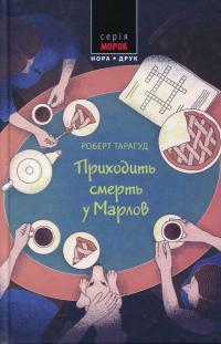 Тарагуд Роберт Приходить смерть у Марлов (Марловський кримінальний клуб #2) 9789666881499