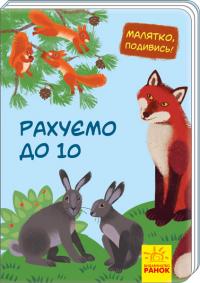 Малятко, подивись! Рахуємо до 10 978-966-74-9355-4