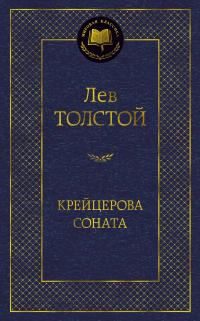 Толстой Лев Крейцерова соната 978-5-389-16591-5