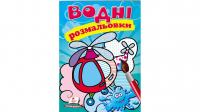 Водні розмальовки (гелікоптер) 978-966-947-345-5