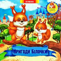 Книжка-іграшка. Пригоди Білочки 978-966-283-357-7