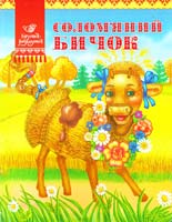 Солом'яний бичок. (картонка) 978-617-594-471-4