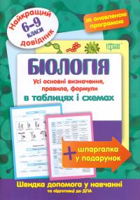 Евсеев Р. Біологія в таблицях та схемах 6-9 класи. Найкращій довідник 978-966-939-360-9