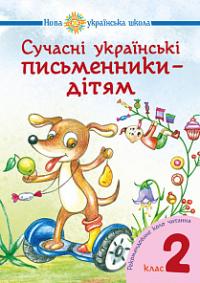 Сучасні українські письменники — дітям. Рекомендоване коло читання : 2 кл. НУШ 978-966-10-5152-1