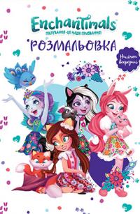  Enchantimals. Розмальовка з наліпками 978-966-943-399-2