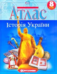  Атлас. Історія України. 8 клас 978-966-946-424-8