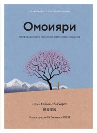 Эрин Ниими Лонгхёрст Омоияри: Маленькая книга японской философии общения 978-5-389-19851-7