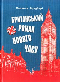 Бредбері Малколм Британський роман нового часу 978-966-2973-09-9