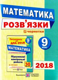 Березняк М. Математика. Посібник для підготовки до державної підсумкової атестації. 9 клас. ДПА 2018 978-966-07-2744-1