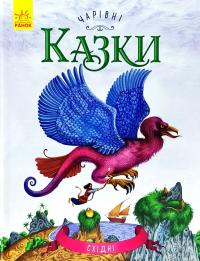 Чарівні казки. Східні 978-617-09-3155-9