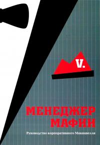 Менеджер мафии 978-985-15-2954-0