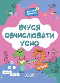 Юрченко Наталія Вчуся обчислювати усно. 1-2 класи 9786170042361