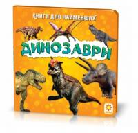  Книжка для найменших. Динозаври 978-5-9539-2254-8