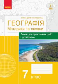 Куртей С.Л.Бродовська О.Г. Географія: материки та океани. 7 клас. Зошит для практичних робіт і досліджень 978-617-09-6476-2