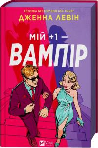 Левін Дженна Мій +1 — вампір (Мої вампіри #2) 978-617-17-1377-2