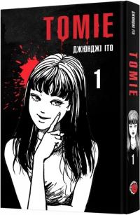 Іто Джюнджі Томіе. Том 1 978-617-7756-83-4