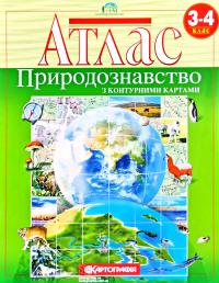  Атлас. Природознавство. 3-4 клас. З контурними картами 978-966-946-128-5