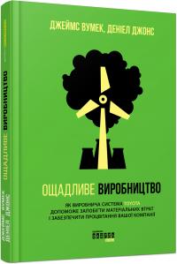 Джеймс Вумек, Деніел Джонс Ощадливе виробництво 978-617-09-3892-3