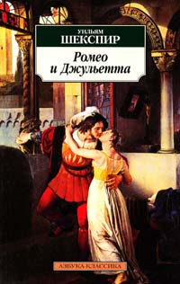 Шекспир Уильям Ромео и Джульетта 978-5-389-02703-9
