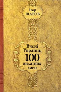 ﻿Шаров Ігор Вчені України: 100 видатних імен 966-505-054-0
