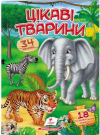 Цікаві тварини. Віршики з наліпками. 34 наліпки 978-966-947-840-5
