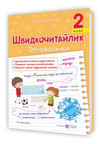 Сапун Г., Савчук А. Швидкочитайлик. 2 клас. Посібник з розвитку навичок швидкочитання 978-966-07-4353-3