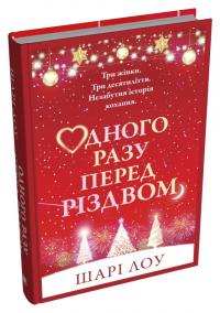 Лоу Шарі Одного разу перед Різдвом 978-966-948-906-7