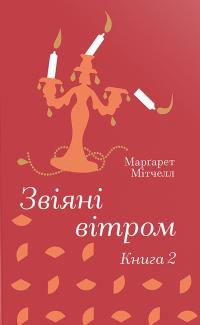 Мітчелл Маргарет Звіяні вітром. Книга 2 (Золота Полиця) 9786178286682