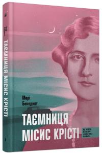 Бенедикт Мері Таємниця місіс Крісті 978-617-522-587-5