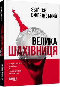 Збігнєв Бжезінський Велика шахівниця 978-617-09-4951-6