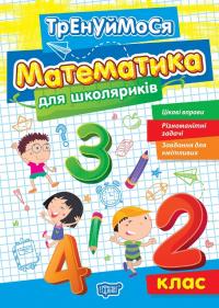 Алліна О.Г. Тренуймося. Математика для школяриків 2 клас 978-617-524-267-4