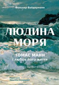 Вайдерманн Фолькер Людина моря. Томас Манн і любов його життя 9786178367381