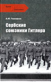 Тимофеев Алексей Сербские союзники Гитлера 978-5-9533-5229-1