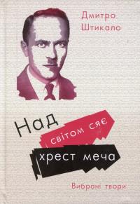 Штикало Дмитро Над світом сяє хрест меча. Вибрані твори 978-617-9539-33-6