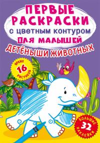  Первые раскраски с цветным контуром для малышей. Детеныши животных.32 большие наклейки 978-617-547-239-2