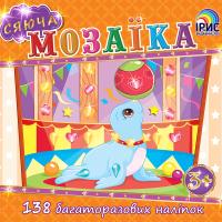 Сяюча мозаїка: Тюлень 978-617-7343-56-0