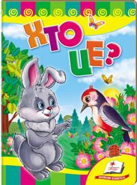 Хто це? Зайчик (книжка-картонка) 978-617-7166-68-8