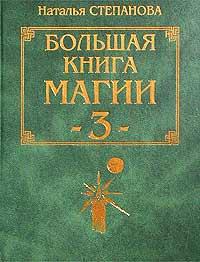 Наталья Степанова Большая книга магии - 3 5-7905-1913-х