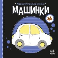 Надія Мірошниченко Олександрівна Моя контрастна книжка. Машинки 9789667615857