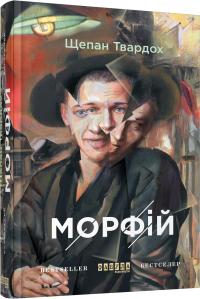 Щепан Твардох Морфій 978-617-09-3870-1