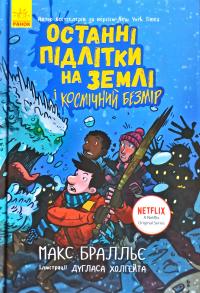 Макс Бралльє. Іл.: Дутлас Холгейт Останні підлітки на Землі і Космічний Безмір. Книга 4 978-617-09-5742-9