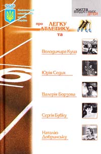 Мащенко Олександр НОК про легку атлетику та Володимира Куца, Юрія Сєдих, Валерія Боргова, Сергія Бубку, Наталію Добринську 978-966-465-276-3