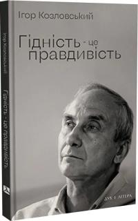 Козловський Ігор Гідність — це правдивість 9786178262341