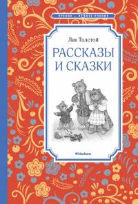 Толстой Лев Рассказы и сказки 978-5-389-10542-3