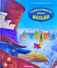 Дерманський Сашко Різдвяна Крамничка Тітоньки Мальви 978-617-585-205-7