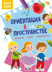  Smart Start. Ориентация в пространстве. Внимание, память, воображение 978-617-547-161-6
